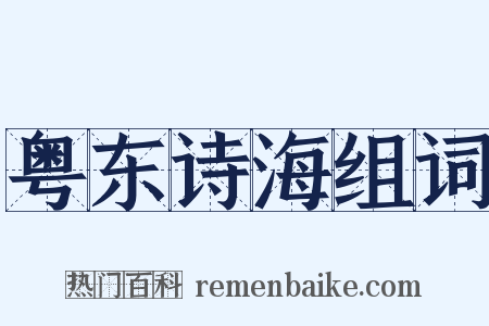 粤东诗海组词是什么意思的图片